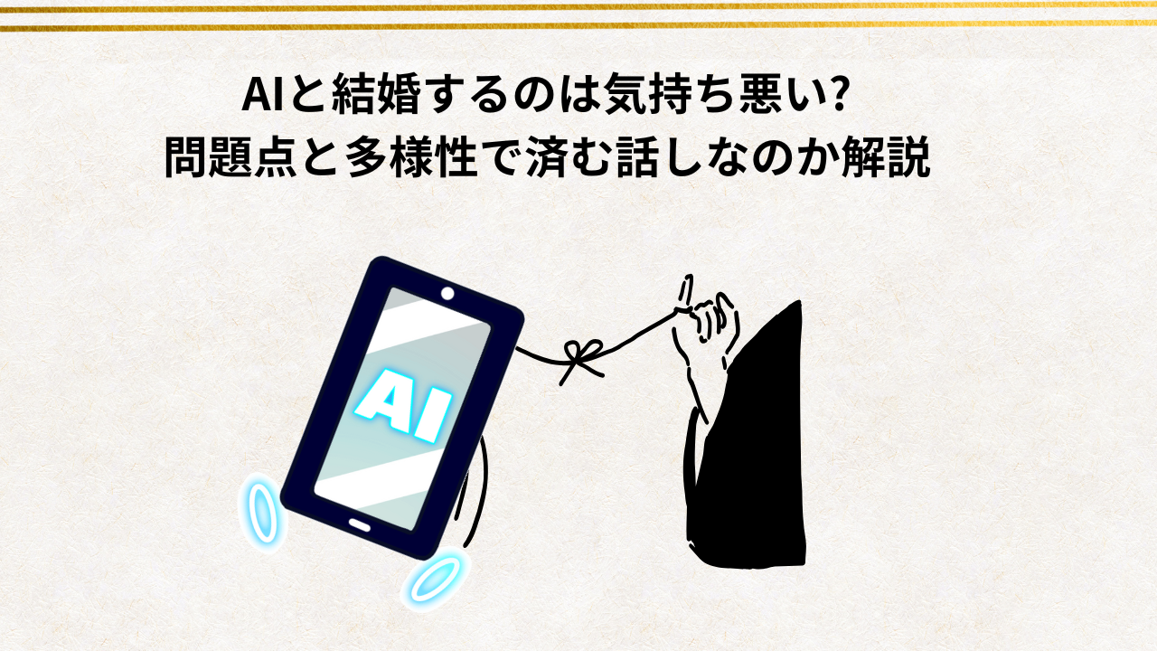 AIと結婚するのは気持ち悪い?問題点と多様性で済む話しなのか解説